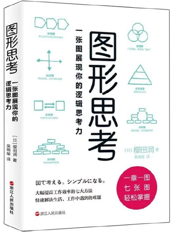 《图形思考：一张图展现你的逻辑思考力》樱田润【文字版_PDF电子书_下载】