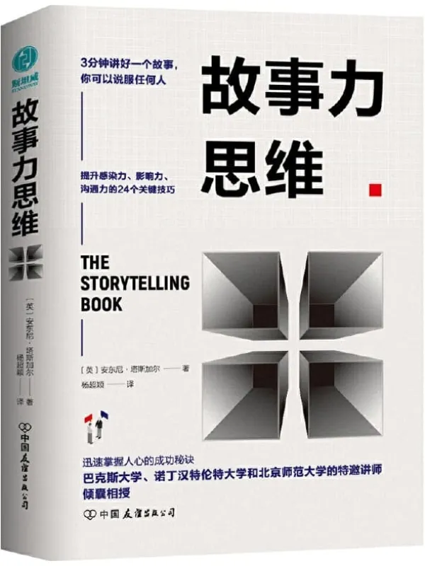 《故事力思维：3分钟讲好一个故事，你可以说服任何人》森秀明【文字版_PDF电子书_下载】