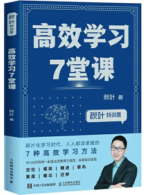 《高效学习7堂课》秋叶【文字版_PDF电子书_下载】