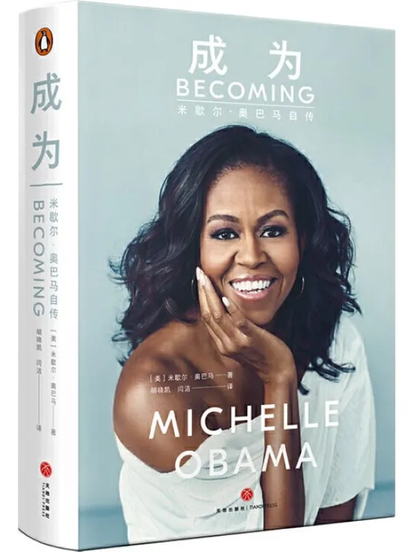 《成为：米歇尔·奥巴马自传》米歇尔·奥巴马 (Michelle Obama)【文字版_PDF电子书_下载】