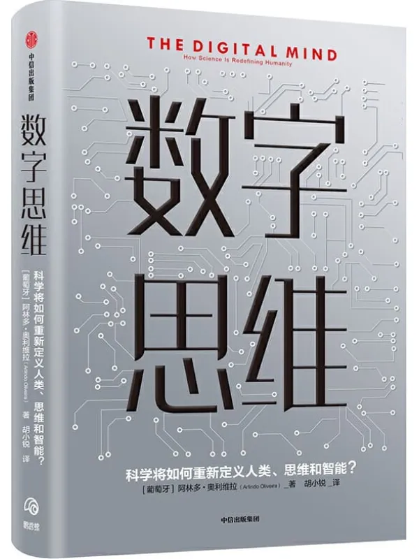 《数字思维》[葡]阿林多·奥利维拉【文字版_PDF电子书_下载】