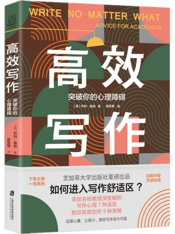 《高效写作：突破你的心理障碍》（芝加哥大学出版社重磅出品：走出写作心理7种误区，教你高效创作9种策略。《泰晤士报》、美国多所大学教务长联合推荐）［美］乔利·詹森【文字版_PDF电子书_下载】