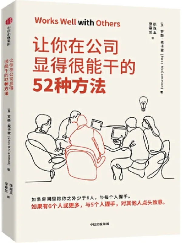 《让你在公司显得很能干的52种方法（获取如何取得成功的秘诀）》罗斯 · 麦卡蒙【文字版_PDF电子书_下载】