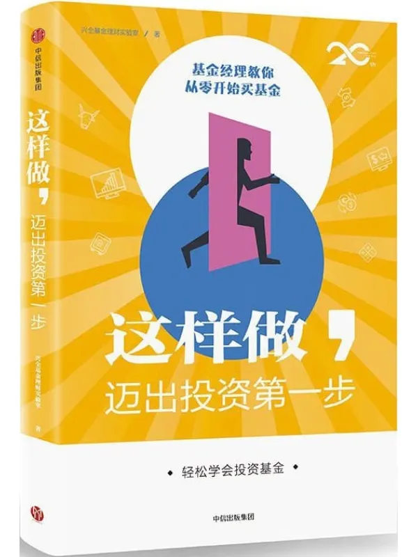 《这样做，迈出投资第一步》兴全基金理财实验室【文字版_PDF电子书_下载】