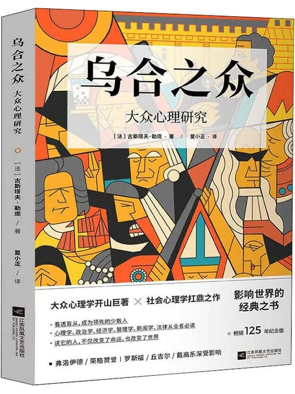 《乌合之众：大众心理研究（畅销125年纪念版）》【群体心理学开山之作，社会心理学必读经典，当之无愧的百年经典名著。完整全译本，流畅翻译，精美插图，新锐设计】古斯塔夫•勒庞【文字版_PDF电子书_下载】