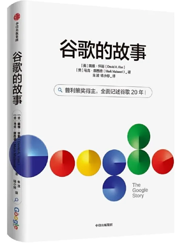 《谷歌的故事》[美]戴维·怀斯,[美]马克·摩西德【文字版_PDF电子书_下载】