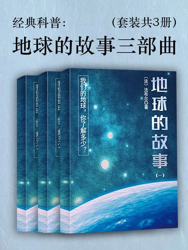 《经典科普：地球的故事三部曲（套装共3册）》法布尔【文字版_PDF电子书_下载】