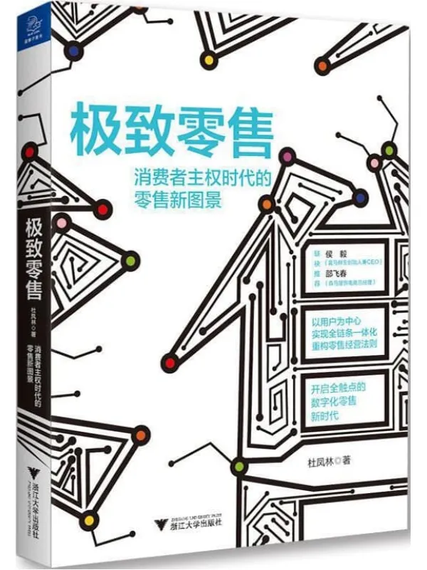 《极致零售：消费者主权时代的零售新图景》杜凤林【文字版_PDF电子书_下载】