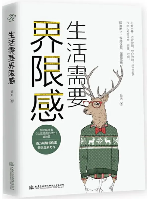 《生活需要界限感》【百万销量作家、人民日报常驻作家景天全新力作！德国哲学家尼采、 民国国学大师 林语堂、作家周国平等共同推崇的人生哲学！ 】景天【文字版_PDF电子书_下载】