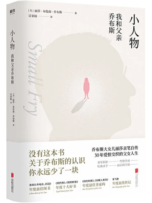 《小人物：我和父亲乔布斯》【没有这本书，关于乔布斯的认识，你永远少了一块。乔布斯长女丽莎亲笔自传，30年爱恨交织的父女人生，为你揭露一位天才父亲的复杂人性。】丽莎·布伦南·乔布斯【文字版_PDF电子书_下载】