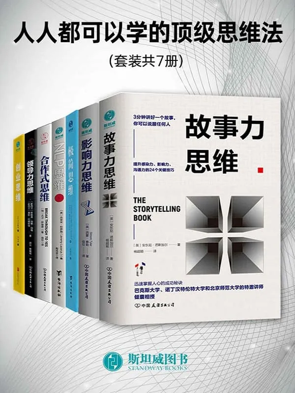 《人人都可以学的顶级思维法（套装共7册）》未知【文字版_PDF电子书_下载】