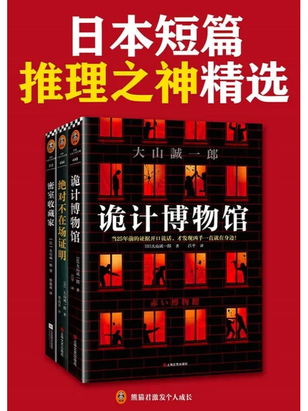 《短篇日本短篇推理之神：大山诚一郎精选作品（共3册）》（硬核推理教你看穿惊天诡计！诡计博物馆_绝对不在场证明_密室收藏家）大山诚一郎【文字版_PDF电子书_下载】