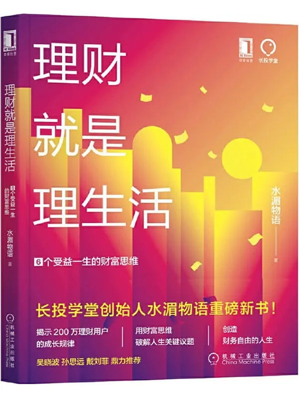 《理财就是理生活：6个受益一生的财富思维》水湄物语【文字版_PDF电子书_下载】