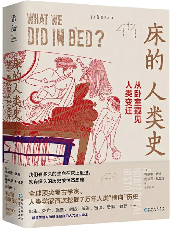 《床的人类史：从卧室窥见人类变迁》（《人类简史》没写的那1_3人类史！全球资深考古学家首次挖掘7万年人类“躺平”史，揭秘人在床上那些事儿!） (未读·思想家)[英]布莱恩·费根 & (英)纳迪亚·杜兰尼【文字版_PDF电子书_下载】