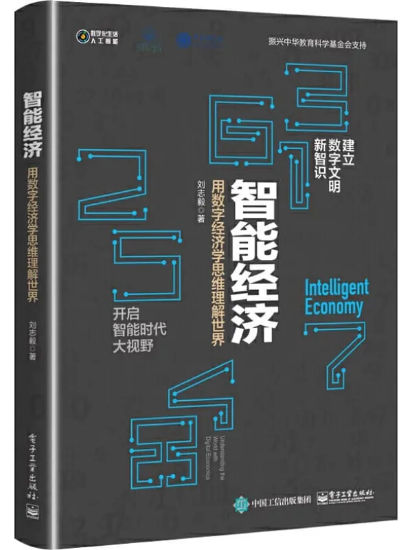 《智能经济：用数字经济学思维理解世界》刘志毅【文字版_PDF电子书_下载】