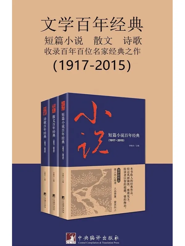 《文学百年经典（套装三册）》李朝全【文字版_PDF电子书_下载】