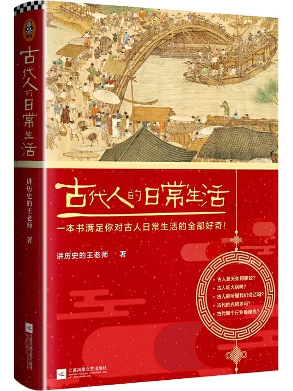 《古代人的日常生活》讲历史的王老师【文字版_PDF电子书_下载】