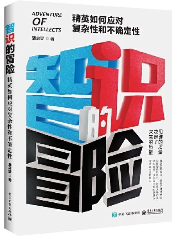 《智识的冒险：精英如何应对复杂性和不确定性》潘启雯【文字版_PDF电子书_下载】