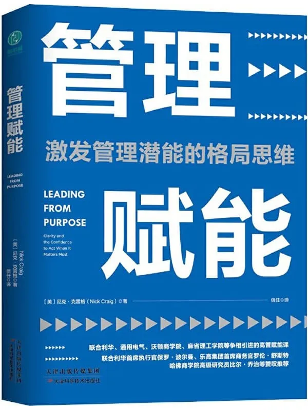 《管理赋能》尼克·克雷格【文字版_PDF电子书_下载】