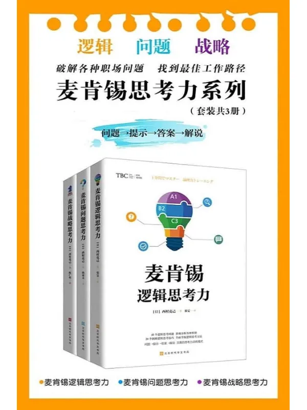 《麦肯锡思考力系列（套装共3册）：麦肯锡逻辑思考力_麦肯锡问题思考力_麦肯锡战略思考力》（破解各种职场问题，找到全优工作路径。）西村克己【文字版_PDF电子书_下载】