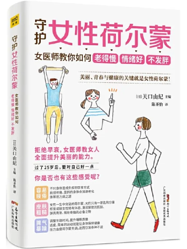 《守护女性荷尔蒙》关口由纪【文字版_PDF电子书_下载】