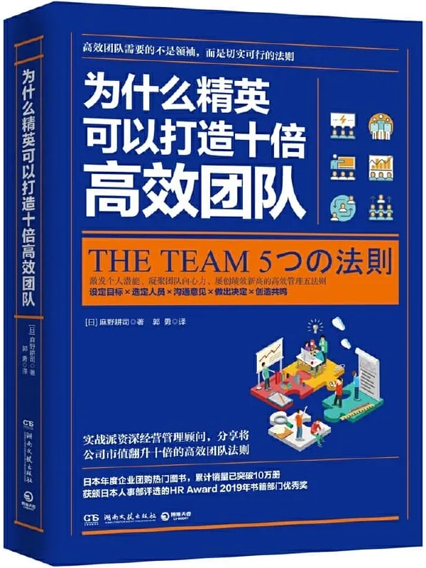 《为什么精英可以打造十倍高效团队》（高效团队需要的不是领袖，而是切实可行的法则）麻野耕司【文字版_PDF电子书_下载】