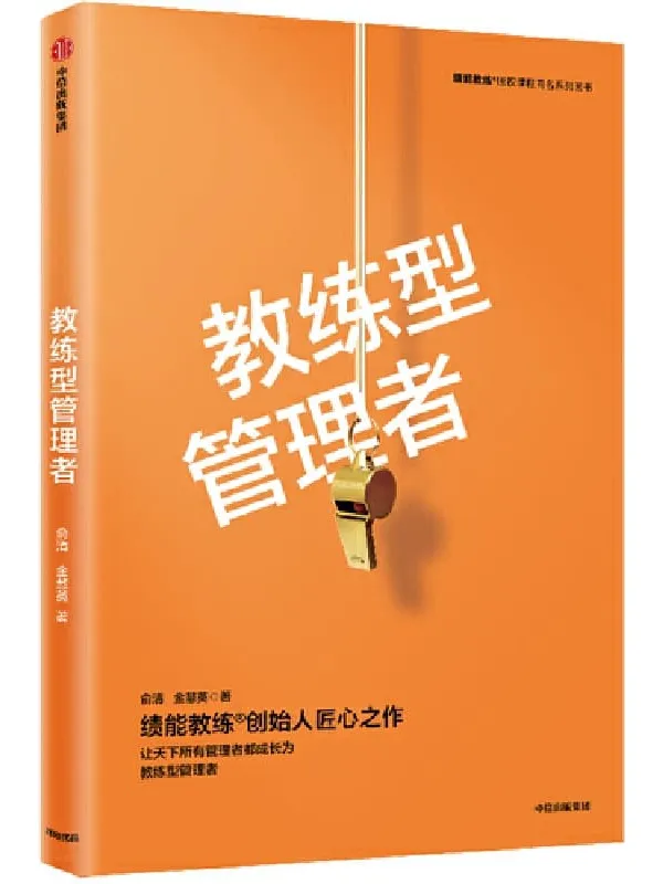 《教练型管理者》俞清 金慧英【文字版_PDF电子书_下载】