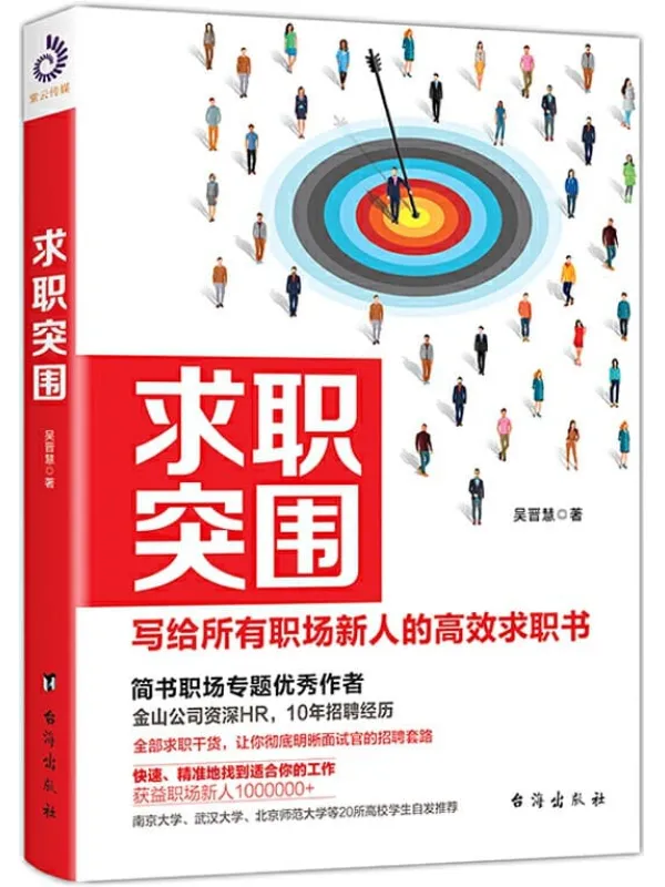 《求职突围》 (金山公司资深HR揭秘面试官不想告诉你的招聘套路！)吴晋慧【文字版_PDF电子书_下载】