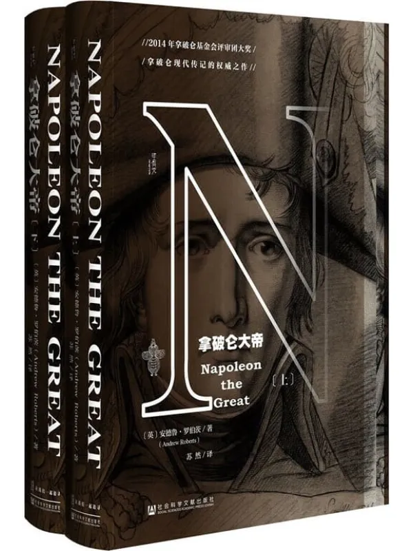 《拿破仑大帝（全2册）》【7 年调查、写作，33000 多封书信，53 个拿破仑的战场走访,2014 年拿破仑基金会评审团大奖,拿破仑现代传记的权威之作】（甲骨文系列）[英]安德鲁·罗伯茨(Andrew Roberts)【文字版_PDF电子书_下载】