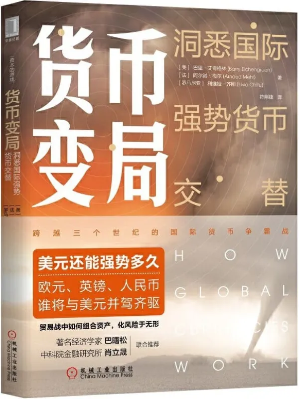 《货币变局：洞悉国际强势货币交替》【美】巴里·艾肯格林, 【法】阿尔诺·梅尔, 【罗马尼亚】利维娅·齐图, 符荆捷【文字版_PDF电子书_下载】