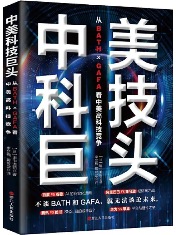 《中美科技巨头：从BATH×GAFA看中美高科技竞争》田中道昭【文字版_PDF电子书_下载】