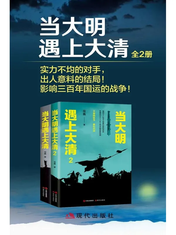 《当大明遇上大清（全二册）》 (实力不均的对手，出人意料的结局！影响三百年国运的战争！)宿巍【文字版_PDF电子书_下载】