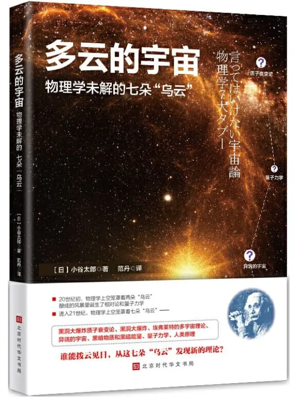 《多云的宇宙：物理学未解的七朵“乌云”》小谷太郎【文字版_PDF电子书_下载】