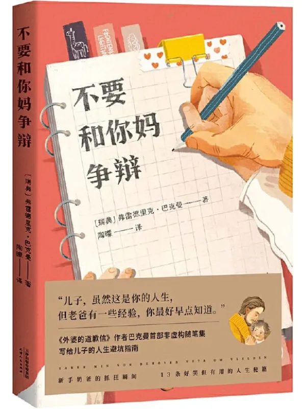 《不要和你妈争辩》（《外婆的道歉信》作者巴克曼首部非虚构随笔集，写给儿子的人生避坑指南）弗雷德里克·巴克曼【文字版_PDF电子书_下载】