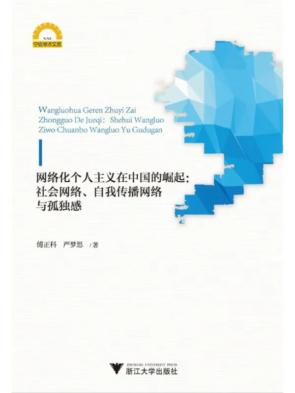 《网络化个人主义在中国的崛起：社会网络、自我传播网络与孤独》傅正科【文字版_PDF电子书_下载】