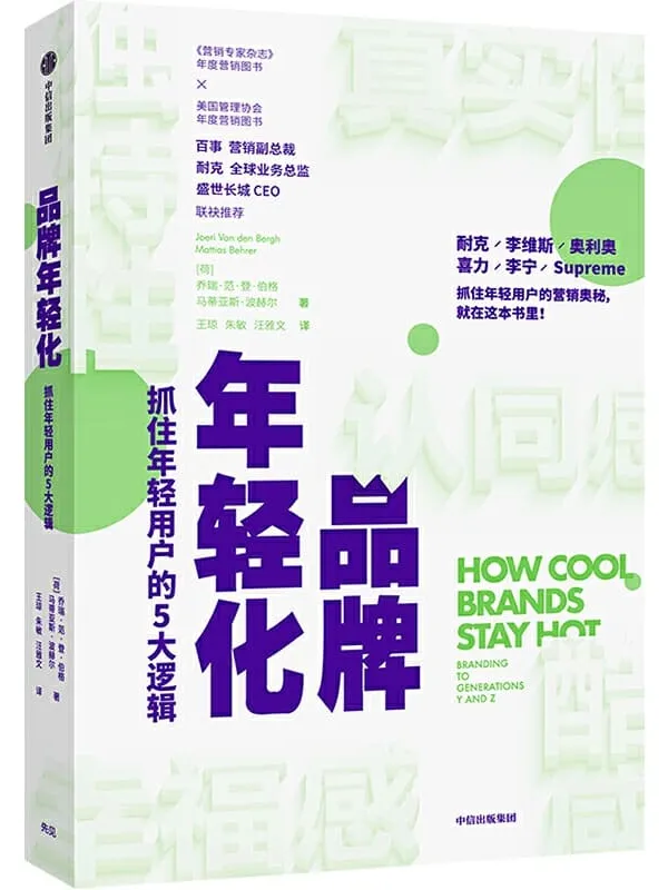 《品牌年轻化》[荷]乔瑞·范·登·伯格,[荷]马蒂亚斯·波赫尔【文字版_PDF电子书_下载】