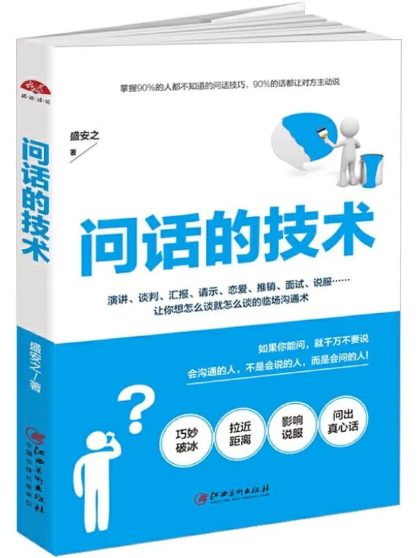 《问话的技术：所谓情商高就是会问话》盛安之【文字版_PDF电子书_下载】