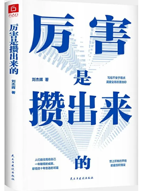 《厉害是攒出来的》（伟大都是熬出来的，厉害都是攒出来的，写给不安于现状，渴望变得厉害的你；成功不是将来才有，而是从决定去做的那一刻起持续累积）刘杰辉【文字版_PDF电子书_下载】