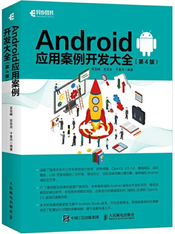 《Android应用案例开发大全》吴亚峰【文字版_PDF电子书_下载】