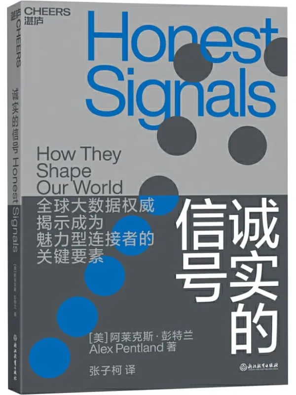 《诚实的信号》（揭示社交红人、职场达人的成功法则以及天才团队、高效能组织的运营之道！）【美】阿莱克斯·彭特兰 & 张子柯译【文字版_PDF电子书_下载】