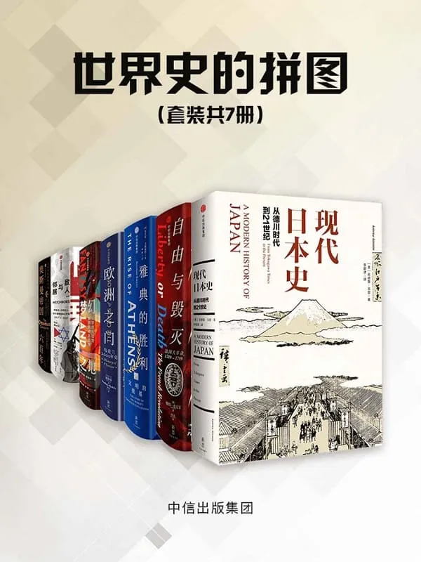 《世界史的拼图（套装共7册）》浦洛基 & 彼得· 麦克菲 & 库尔特·安德森 & 帕特里克·贝尔 & 安东尼·艾福瑞特 & 伊恩·布莱克 & 安德鲁·戈登【文字版_PDF电子书_下载】