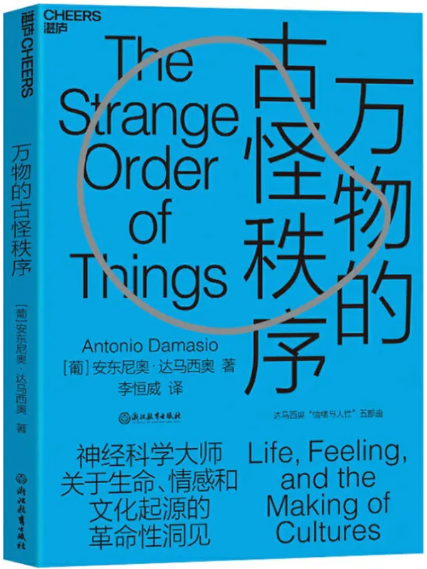 《万物的古怪秩序合集》【葡】安东尼奥·达马西奥（Antonio Damasio）;李恒威译【文字版_PDF电子书_下载】