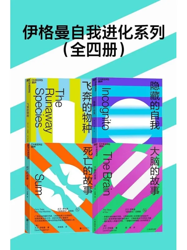 《伊格曼自我进化系列（全四册）》【美】大卫·伊格曼【文字版_PDF电子书_下载】