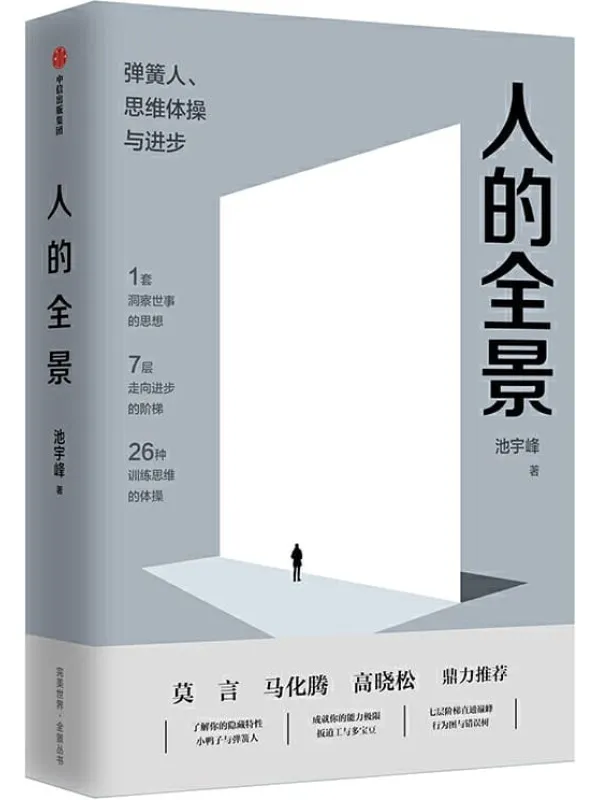 《人的全景：弹簧人、思维体操与进步》（完美世界董事长池宇峰将20余年管理经验浓缩成1套观念准则，7层职场进阶阶梯和26种思维训练体操。莫言、马化腾、高晓松鼎力推荐） (完美世界·全景丛书)池宇峰【文字版_PDF电子书_下载】