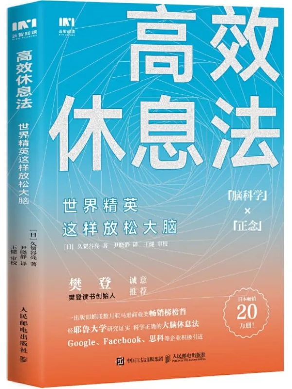 《高效休息法：世界精英这样放松大脑》久贺谷亮【文字版_PDF电子书_下载】