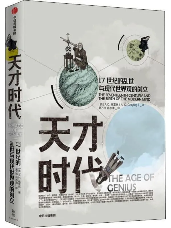 《天才时代：17世纪的乱世与现代世界观的创立》（将人们熟知的近代欧洲思想家和科学家放入真实的历史）A·C·格雷林【文字版_PDF电子书_下载】