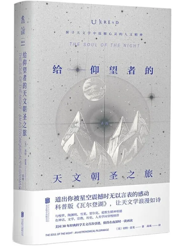 《给仰望者的天文朝圣之旅》（科普版《瓦尔登湖》！美国30年经典科学美文首度引进，值得在夜深时一读再读！） (未读·探索家)切特·雷莫【文字版_PDF电子书_下载】