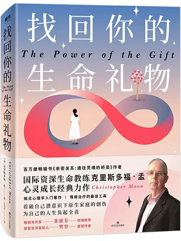 《找回你的生命礼物》【百万册畅销书《亲密关系：通往灵魂的桥梁》作者，国际知名生命教练克里斯多福•孟心灵成长经典力作，知见心理学入门著作 情绪治疗的有效工具 ！】克里斯多福•孟【文字版_PDF电子书_下载】