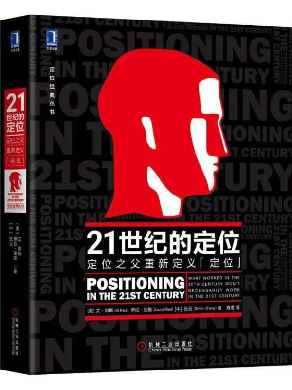 《21世纪的定位：定位之父重新定义“定位” (定位经典丛书)》艾·里斯（Al Ries） & 劳拉·里斯（Laura Ries） & 张云【文字版_PDF电子书_下载】