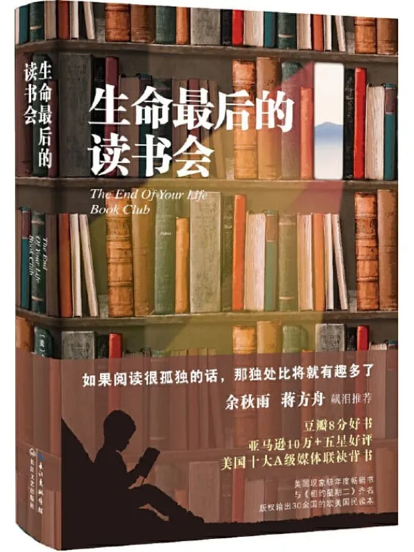 《生命最后的读书会》【豆瓣9分好书，余秋雨作序、蒋方舟飙泪推荐！新增数篇国外名家阅读随笔】威尔·施瓦尔贝【文字版_PDF电子书_下载】